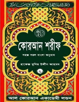 Quran Shareef: Simple Bengali Bangla Translation: Published by Al Quran Academi London - Hafiz Munir Uddin Ahmed