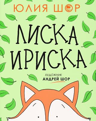 Toffee the Fox [Russian edition]: a story about sharing and making friends - Julia Shore