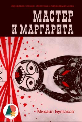 The Master and Margarita (Annotated) - Mikhail Bulgakov