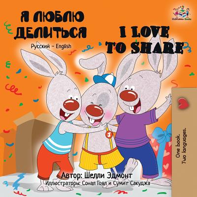 I Love to Share: Russian English Bilingual Book - Shelley Admont