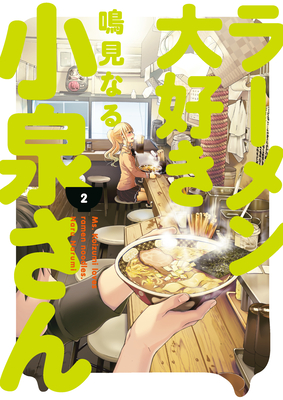 Ms. Koizumi Loves Ramen Noodles Volume 2 - Naru Narumi
