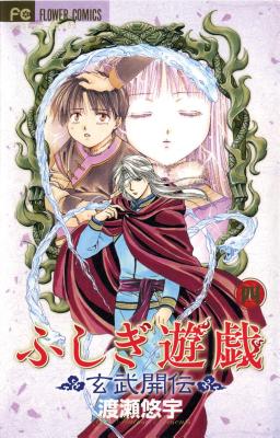 Fushigi Y�gi: Genbu Kaiden, Vol. 4 - Yuu Watase