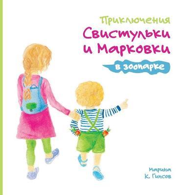 Adventures of the Whistling Girl and the Carrot Pal at the Zoo (Russian Edition) - Maryna K. Gipsov