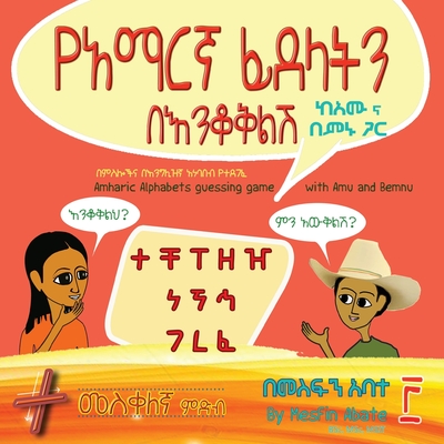 Amharic Alphabets Guessing Game with Amu and Bemnu: Cross Group (Vol 3 Of 3) - Mesfin Sintayehu Abate
