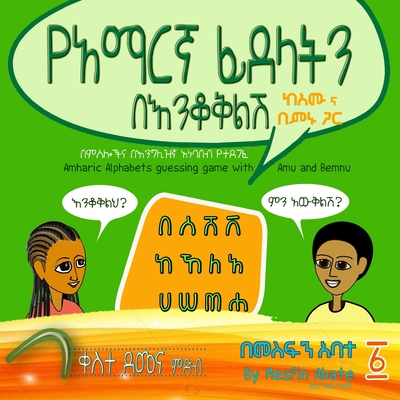 Amharic Alphabets Guessing Game with Amu and Bemnu: Rainbow Group (Vol 1 Of 3) - Mesfin Sintayehu Abate