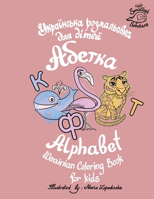 Ukrainian Alphabet coloring book for kids (Abetka) - Maria Zapadinska
