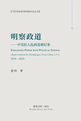 明察政道 （Explaining Power with Political Science) - 夏明