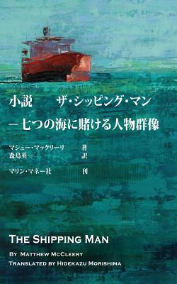 The Shipping Man: Japanese Edition - Matthew Mccleery