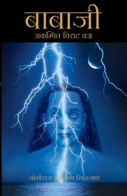 Babaji - The Lightning Standing Still (Special Abridged Edition) - In Hindi - Yogiraj Gurunath Siddhanath