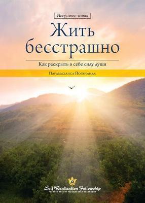 Living Fearlessly (Russian) - Paramahansa Yogananda
