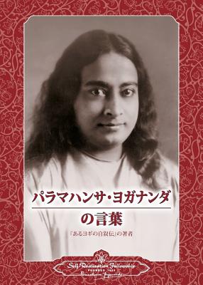 Sayings of Paramahansa Yogananda (Japanese) - Paramahansa Yogananda