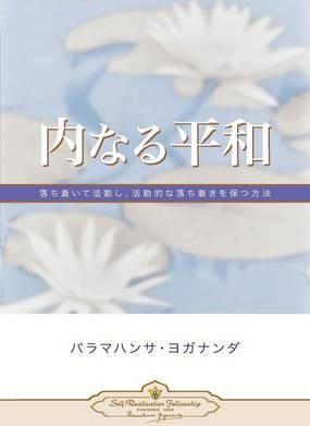Inner Peace (Japanese) - Paramahansa Yogananda
