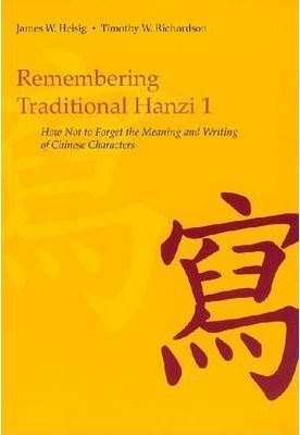 Remembering Traditional Hanzi 1: How Not to Forget the Meaning and Writing of Chinese Characters - James W. Heisig