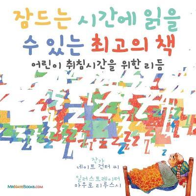 The Best Bedtime Book (Korean): A rhyme for children's bedtime - Nate Gunter