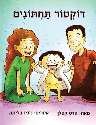 Doctor Potty (Hebrew Edition) - Hadas Kaplan