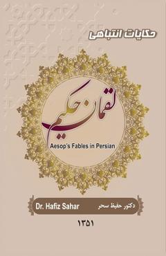 Coperta cărții 'Aesop's Fables in Persian: Luqman Hakim - Hafiz Sahar'