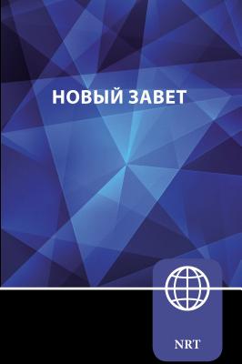 Nrt, Russian New Testament, Paperback: New Russian Translation - Zondervan