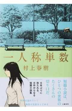 Coperta cărții 'The First Person Singular - Haruki Murakami'