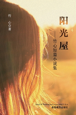阳光屋: 竹心短篇小说集 - Xiuxiang Du