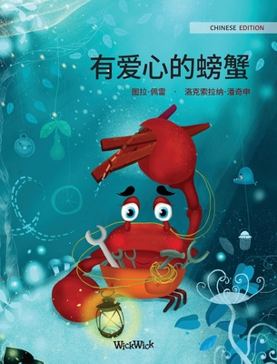 有爱心的螃蟹 (Chinese Edition of 