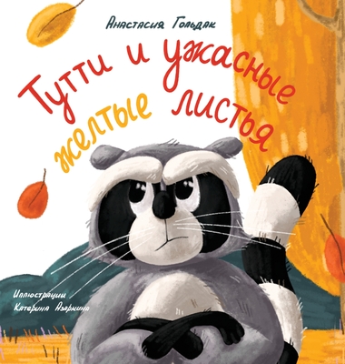 Tutti and the Terrible Yellow Leaves (Russian Edition): Тутти и ужасные - Anastasia Goldak
