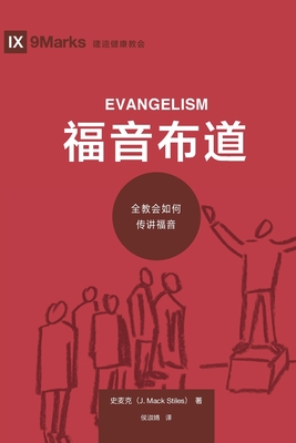 福音布道 (Evangelism) (Chinese): How the Whole Church Speaks of Jesus - Mack Stiles