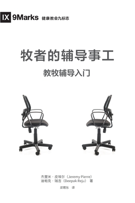 牧师的辅导事工 (The Pastor and Counseling) (Chinese): The Basics of Shepherding Members in Need - Pierre Jeremie