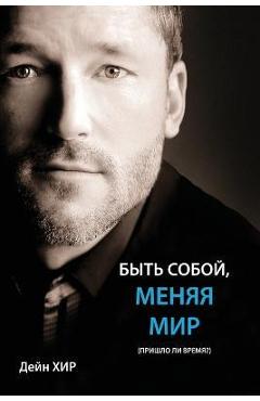 Poza produsului БЫТЬ СОБОЙ, МЕНЯЯ МИР (Being You Russian) - Dain Heer