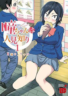 Hitomi-Chan Is Shy with Strangers Vol. 1 - Chorisuke Natsumi
