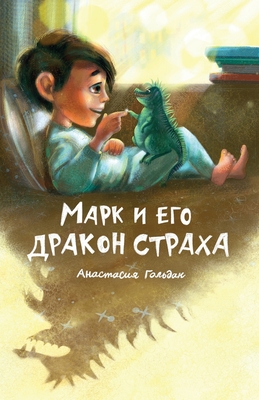 Marc and His Dragon of Fear (Russian Edition): Марк и его дракон & - Anastasia Goldak