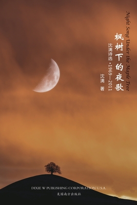 枫树下的夜歌: 沈漓诗选-1969-2011 - Xiaobu Sun