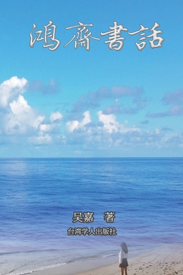 鸿斋书话: There is No Frigate Like a Book (Simplified Chinese Edition) - Kathleen Wu