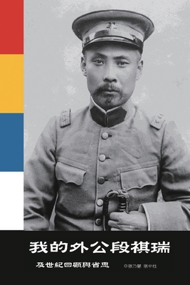 我的外公段祺瑞及世紀回顧與省思: My Grandfather Duan Qirui an - 张乃慧