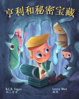 亨利和秘密宝藏 - Henry and the Hidden Treasure - B. C. R. Fegan