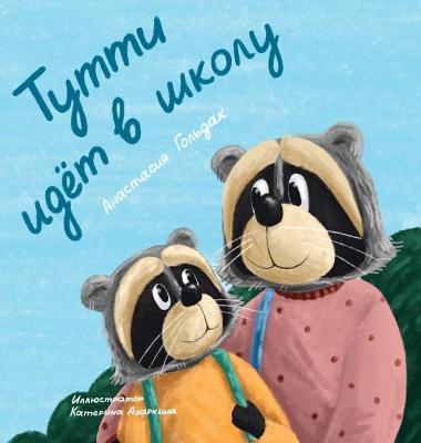 Tutti Goes to School (Russian Edition): Тутти идет в школу - Anastasia Goldak