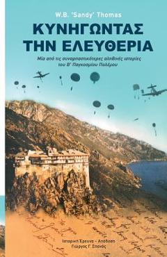 Coperta cărții 'Dare to Be Free (in Greek by George G. Spanos): One of the Greatest True Stories of World War II - W. B. 'sandy' Thomas'