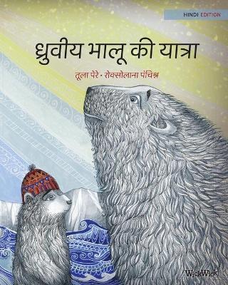 ध्रुवीय भालू की यात्रा: Hindi Editio - Tuula Pere