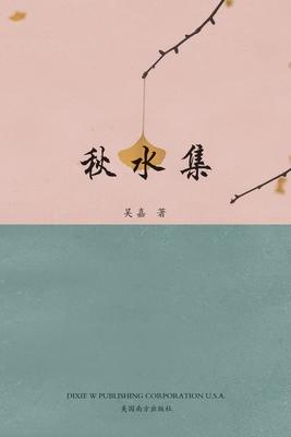 秋水集 - Kathleen Wu