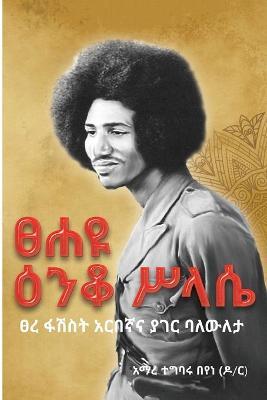 Tsehayu Enquo Selassie - Amare Tegbaru Beyene
