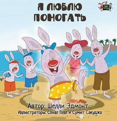 Coperta cărții 'I Love to Help: Russian Edition - Shelley Admont'