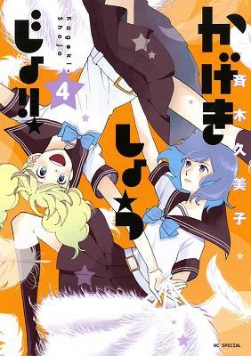 Kageki Shojo!! Vol. 4 - Kumiko Saiki