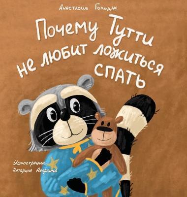 Why Tutti Doesn't Like to Go to Bed (Russian Edition): Почему Тутти не & - Anastasia Goldak
