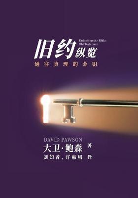 新旧约纵览旧约 - Unlocking the Bible - Old Testament (Chinese): 对整个旧约 - David Pawson