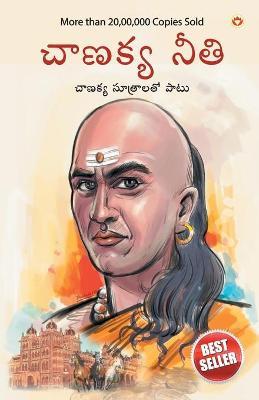Chanakya Neeti with Chanakya Sutra Sahit in Telugu (చాణక్య విధానం - చ - Ashwini Parashar