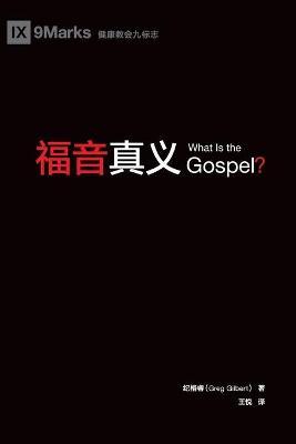 福音真义 (What is the Gospel?) (Chinese) - Greg Gilbert