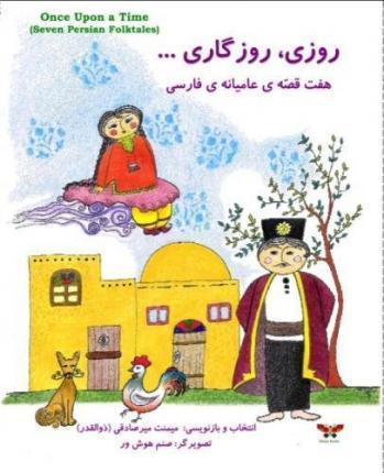 Once Upon a Time (Seven Persian Folktales)(Persian/ Farsi Edition) - Meimanat Mirsadeghi (zolghadr)