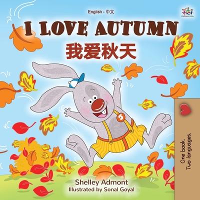 I Love Autumn (English Chinese Bilingual Book for Kids - Mandarin Simplified) - Shelley Admont