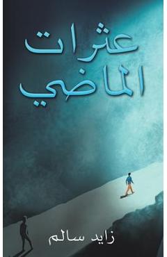 Coperta cărții 'عثرات الماضي - سالم ز'