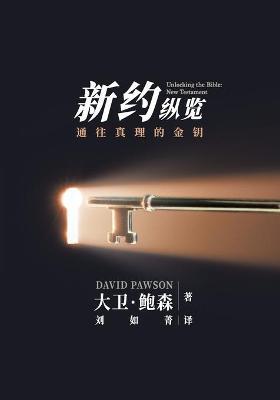 新旧约纵览新约 - Unlocking the Bible - New Testament (Chinese): 对整个新约 - David Pawson