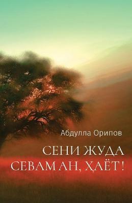 СЕНИ ЖУДА СЕВАМАН, ҲАЁТ! - Abdulla Oripov